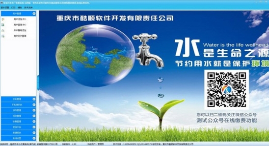 酷顺自来水收费管理软件官方版v2.90 技术服务升级，助力水务运营高效化
